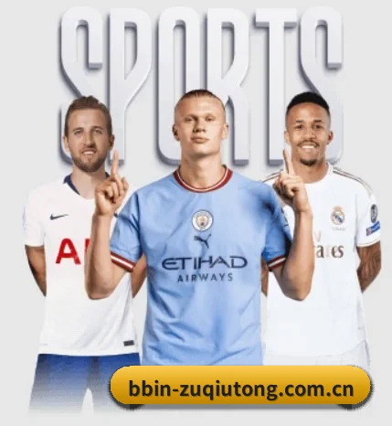 bbin-zuqiutong.com.cn围绕看球场景设计的核心服务