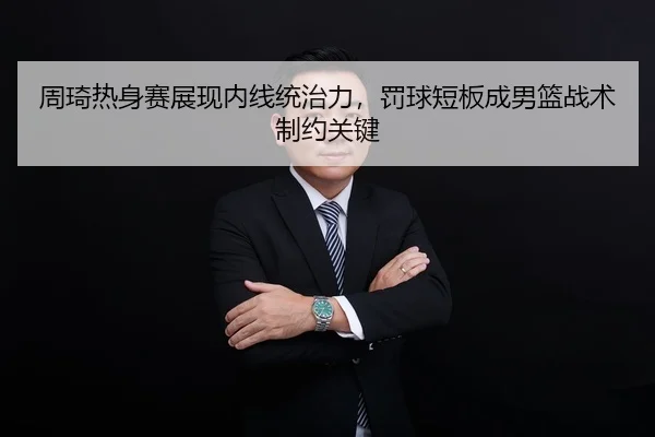 zhou-qi-re-shen-sai-zhan-xian-nei-xian-tong-zhi-li-fa-qiu-duan-ban-cheng-nan-lan-zhan-shu-zhi-yue-guan-jian-1-351.jpg