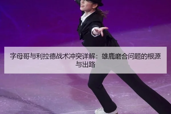 字母哥与利拉德战术冲突详解：雄鹿磨合问题的根源与出路