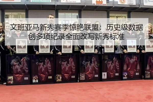 wen-ban-ya-ma-xin-xiu-sai-ji-jing-yan-lian-meng-li-shi-ji-shu-ju-chuang-duo-xiang-ji-lu-quan-mian-gai-xie-xin-xiu-biao-1-461.jpg