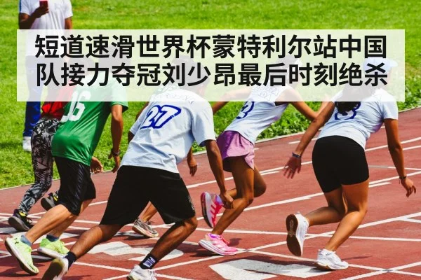 short track speed skating relay race