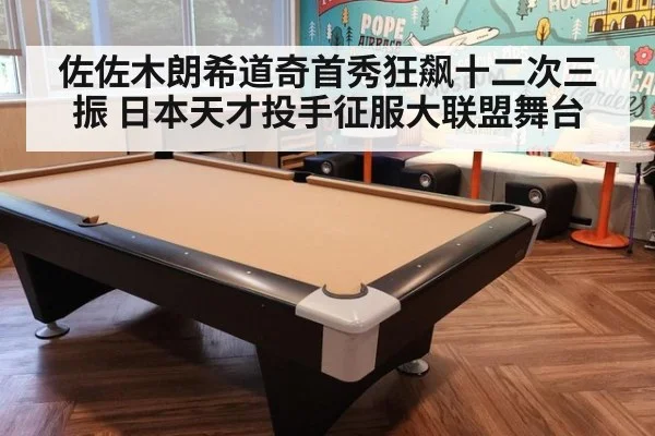 佐佐木朗希道奇首秀狂飙十二次三振 日本天才投手征服大联盟舞台