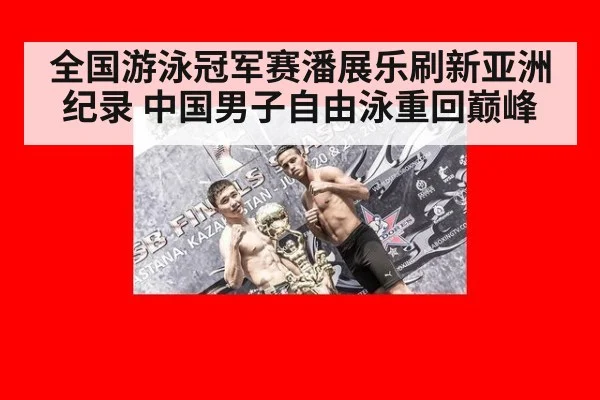 全国游泳冠军赛潘展乐刷新亚洲纪录 中国男子自由泳重回巅峰